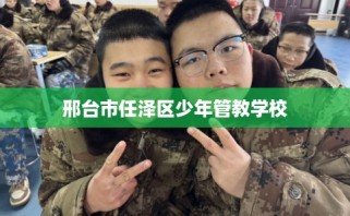 邢台市任泽区少年管教学校