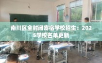 南川区全封闭寄宿学校招生：2025学校名单更新