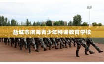 盐城市滨海青少年特训教育学校