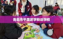 青岛市平度厌学特训学校