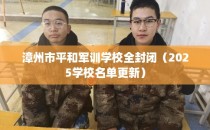 漳州市平和军训学校全封闭（2025学校名单更新）