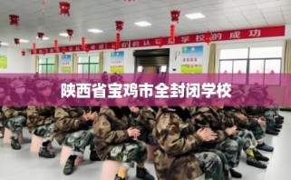 陕西省宝鸡市全封闭学校