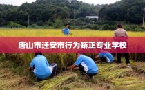 唐山市迁安市行为矫正专业学校