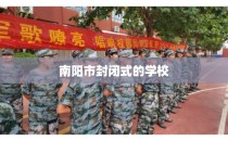 南阳市封闭式的学校