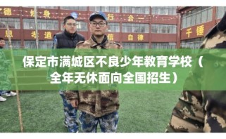 保定市满城区不良少年教育学校（全年无休面向全国招生）