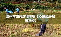 温州市龙湾封闭学校（心理疏导教育学校）