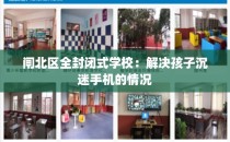 闸北区全封闭式学校：解决孩子沉迷手机的情况