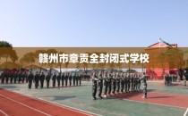 赣州市章贡全封闭式学校