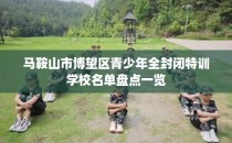 马鞍山市博望区青少年全封闭特训学校名单盘点一览