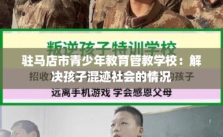 驻马店市青少年教育管教学校：解决孩子混迹社会的情况