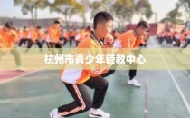 杭州市青少年管教中心