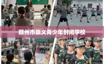 赣州市崇义青少年封闭学校