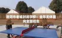 洛阳市老城封闭学校：全年无休面向全国招生