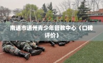 南通市通州青少年管教中心（口碑评价）