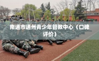 南通市通州青少年管教中心（口碑评价）