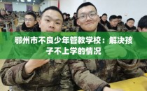 鄂州市不良少年管教学校：解决孩子不上学的情况