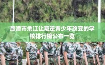 鹰潭市余江让叛逆青少年改变的学校排行榜公布一览