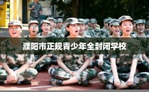 濮阳市正规青少年全封闭学校