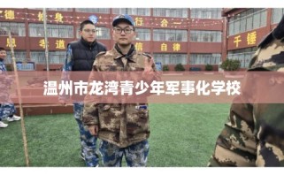 温州市龙湾青少年军事化学校