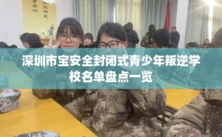 深圳市宝安全封闭式青少年叛逆学校名单盘点一览