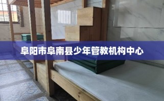 阜阳市阜南县少年管教机构中心
