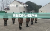 闸北区行为矫正学校