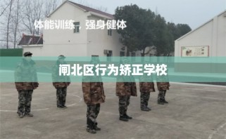 闸北区行为矫正学校