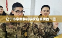 辽宁市阜新特训学校名单榜首一览