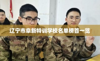 辽宁市阜新特训学校名单榜首一览