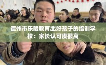 德州市乐陵教育出好孩子的培训学校：家长认可度很高