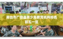 邢台市广宗县青少年教育机构排名前五一览