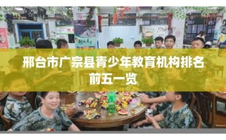 邢台市广宗县青少年教育机构排名前五一览