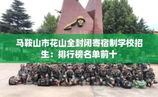 马鞍山市花山全封闭寄宿制学校招生：排行榜名单前十