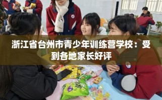 浙江省台州市青少年训练营学校：受到各地家长好评