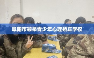 阜阳市颍泉青少年心理矫正学校