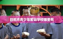 日照市青少年军训学校哪里有