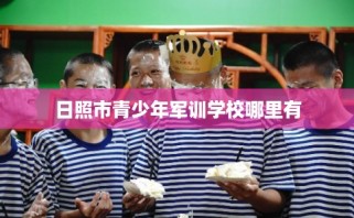 日照市青少年军训学校哪里有