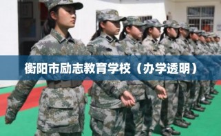 衡阳市励志教育学校（办学透明）