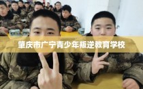 肇庆市广宁青少年叛逆教育学校
