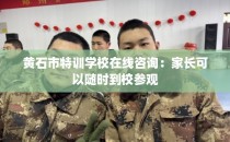 黄石市特训学校在线咨询：家长可以随时到校参观