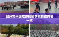 赣州市兴国戒除网瘾学校精选排名一览