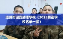 漳州市诏安励志学校（2025精选学校名单一览）