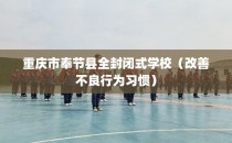 重庆市奉节县全封闭式学校（改善不良行为习惯）