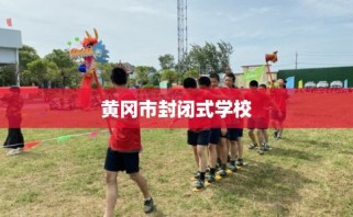 黄冈市封闭式学校