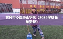 黄冈市心理矫正学校（2025学校名单更新）
