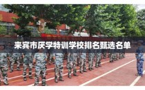 来宾市厌学特训学校排名甄选名单