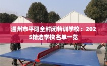 温州市平阳全封闭特训学校：2025精选学校名单一览