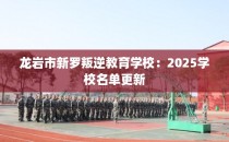 龙岩市新罗叛逆教育学校：2025学校名单更新