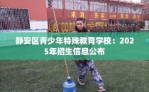 静安区青少年特殊教育学校：2025年招生信息公布