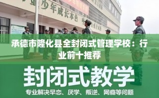 承德市隆化县全封闭式管理学校：行业前十推荐